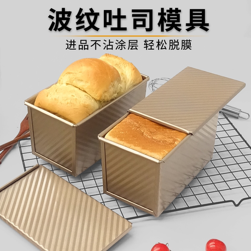 吐司模具450克金色波纹带盖