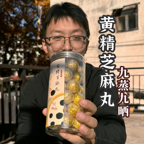 【新品】九蒸九晒｜黄精黑芝麻丸｜以黑养黑｜代餐养生｜九华黄精