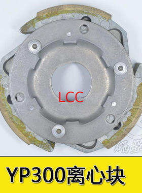 林海雅马哈300 马杰斯特300 YP300 YP260 ATV 离合器 离心块 甩块