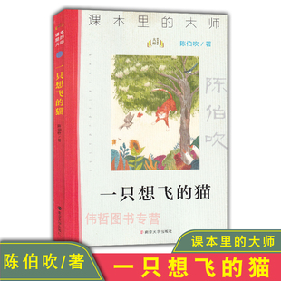 一直想飞 小学生课外读物书籍读物畅销小说散文阅读经典 必读课外书 著 大师 老师推荐 猫 名著儿童文学 课本里 陈伯吹