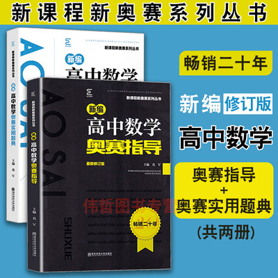 新编高中数学奥赛指导+新编高中数学奥赛实用题典共2本 南师大葛军高中数学竞赛培优教程竞赛书高中数学竞赛专题讲座辅导