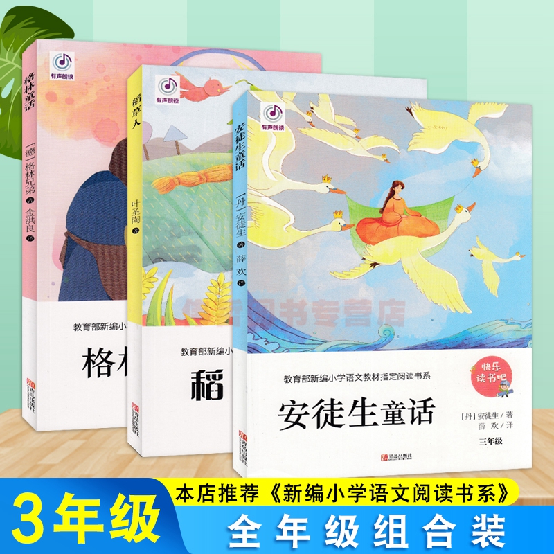 快乐读书吧安徒生童话稻草人格林童话小学生课外必读书三年级上册/3年级上