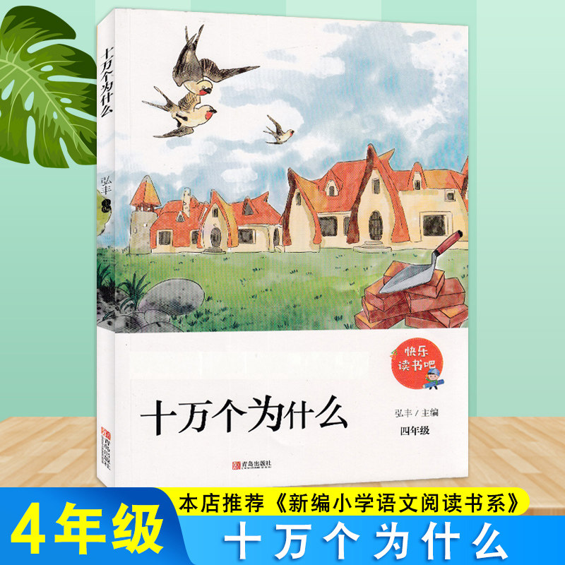 快乐读书吧 十万个为什么 主编:弘丰 小学生课外必读书 四年级/4年级