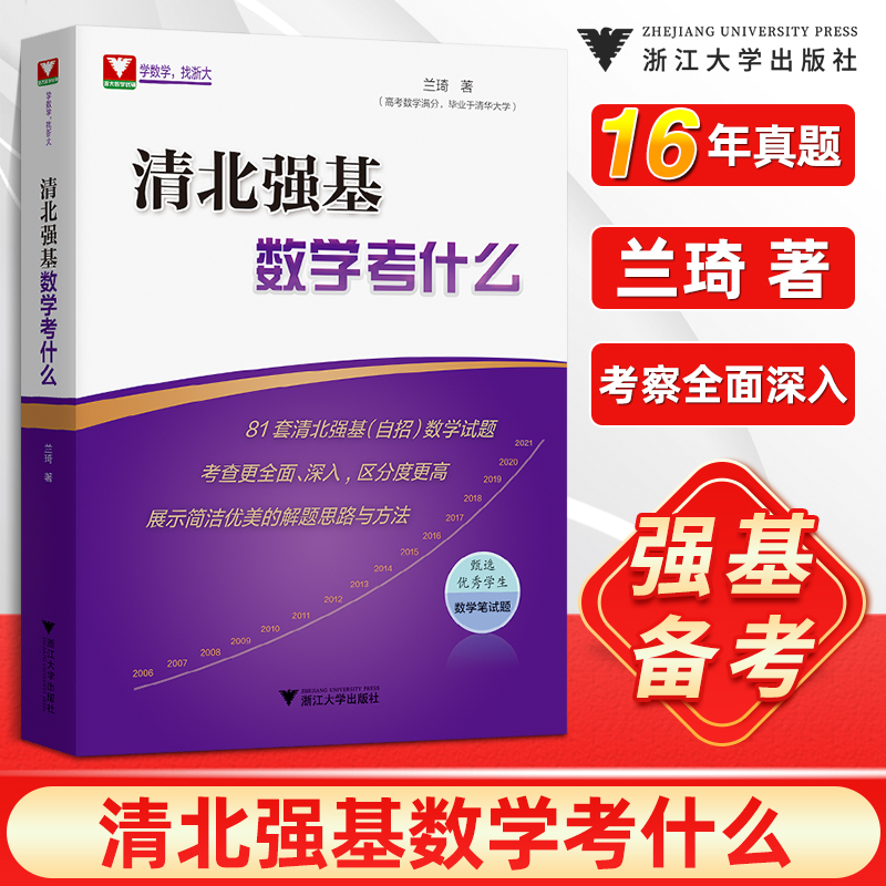 清北强基数学考什么兰琦 2022高考数学高校强基校测高考数学满分学霸的解题笔记清华北大强基数学校考真题强基计划 2022高考数学