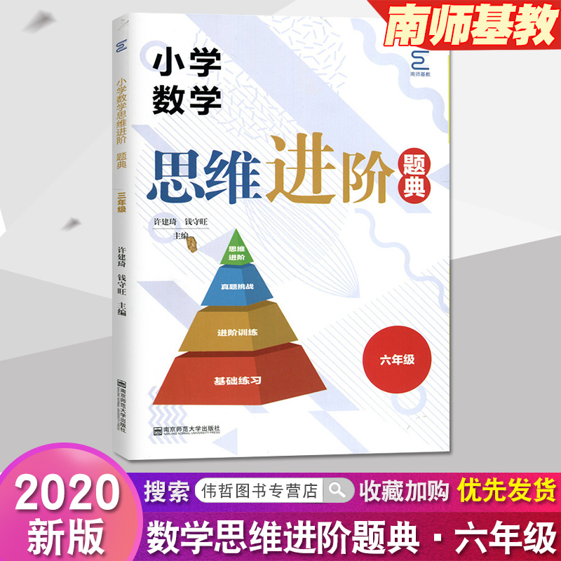 南师基教小学数学思维进阶题典六年级数学基础练习进阶训练真题挑战可配小学数学思维进阶指导小学数学提优拓展训练