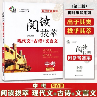 南大励学阅读拔萃现代文+古诗+文言文第二版九年级中考综合版 9年级课外阅读训练资料 中学生九年级古代文学课外阅读复习辅导书