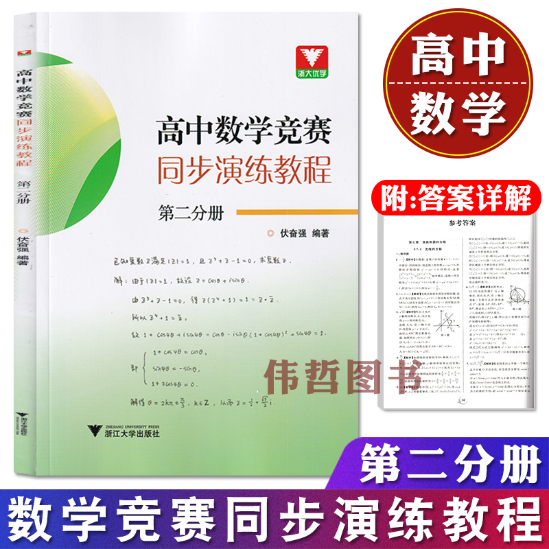 浙大优学高中数学竞赛同步演练教程第二分册伏奋强高等学校自主招生知识点高中竞赛同步辅导书高中数学联合竞赛初试竞赛大纲-封面