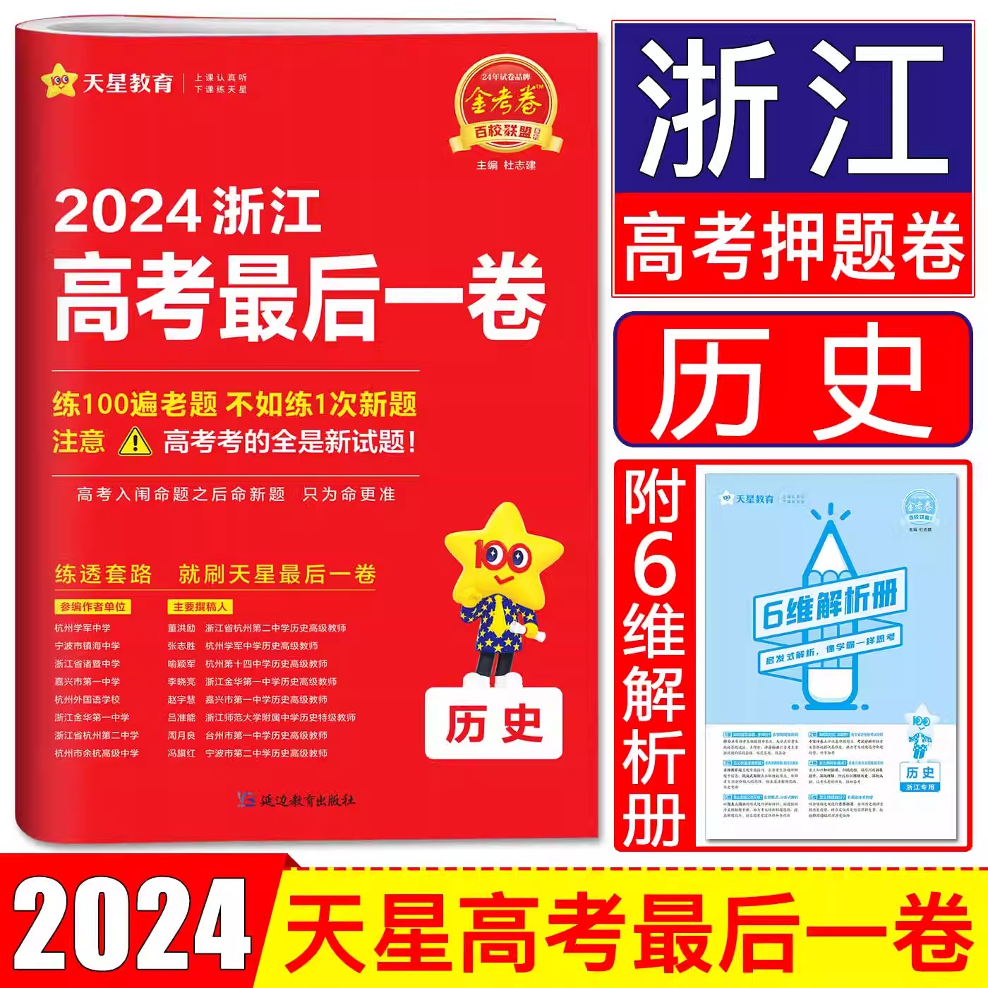 天星金考卷2024新版浙江省高考押题卷最后一卷【历史】高考冲刺试卷必刷题必刷卷押题密卷模拟卷猜题卷选考预测新卷子 百校联盟 书籍/杂志/报纸 高考 原图主图