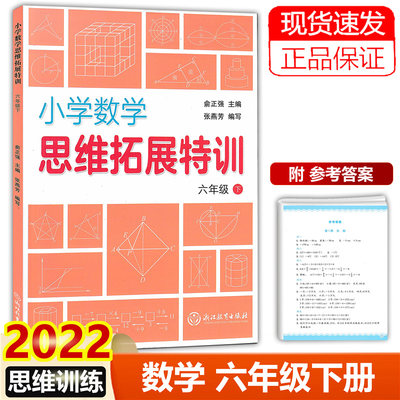 2022春 小学数学思维拓展特训六年级下册/6年级下  数学强化训练思维逻辑理解 习题计算一周一练举一反三浙江教育出版社俞正强主编