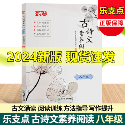 乐支点 2024新版古诗文素养阅读八年级 初二8年级上下册新中考文言文复习初中古典文学素养提升指导 语文诗文阅读素养提升专题训练