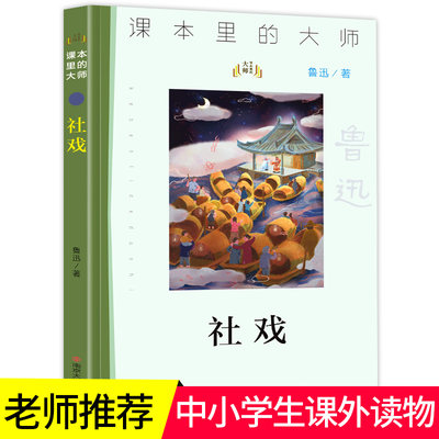 课本里的大师  社戏 鲁迅著 儿童文学小学生课外读物书籍 青少年6-12岁儿童文学读物  南京大学出版社