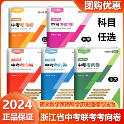 2024版浙江省初中学业水平适应性考试中考联通中考考向卷语文数学英语科学历史道德与法治 浙江各地名师倾力命制预测卷 中考模拟卷