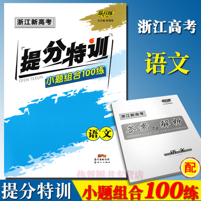 浙江新高考提分特训小题组合100练 语文 2018