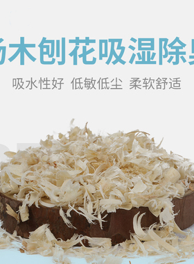 宠物用品仓鼠垫料木屑杨木刨花保暖防潮除臭无尘鼠妈鹦鹉刨花用品