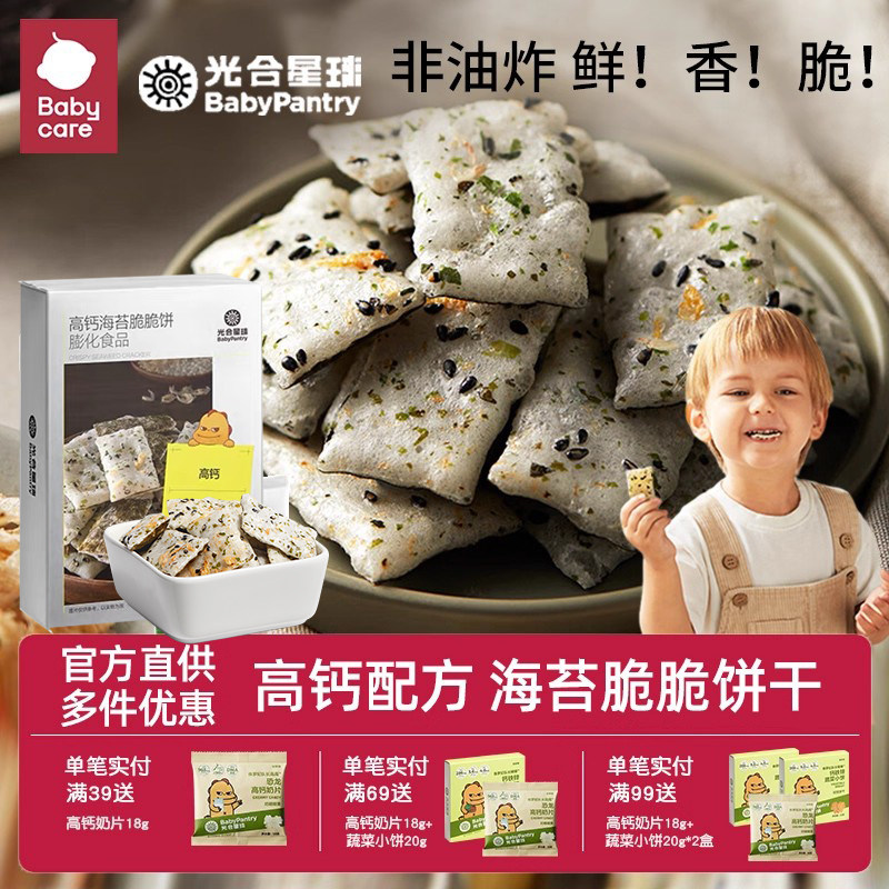 babycare海苔脆脆饼干夹心脆光合星球不添加食盐送1岁儿童零食谱