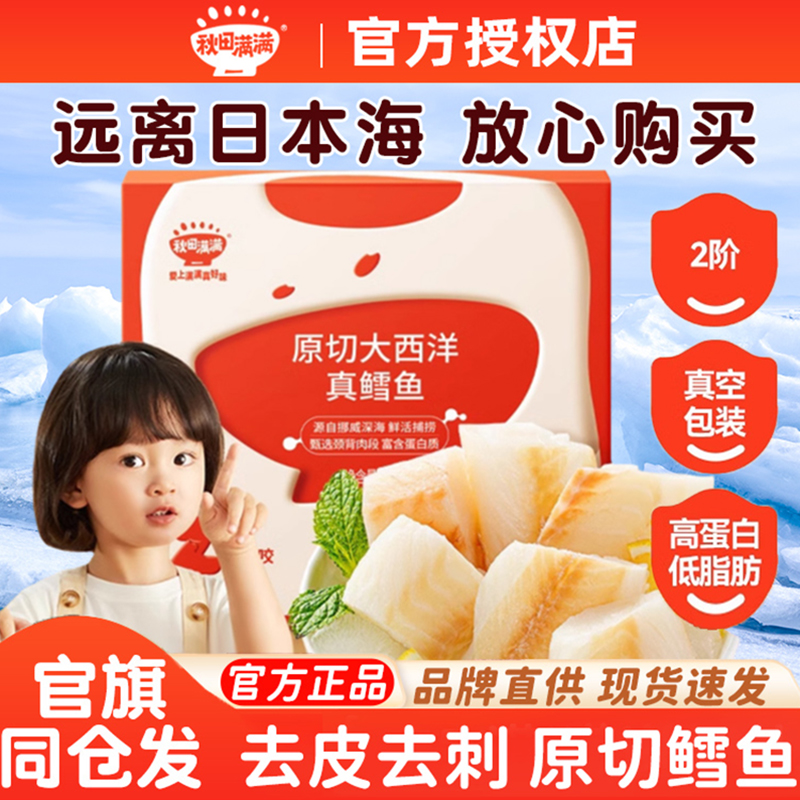 【冷冻发货 不退】秋田满满野生原切大西洋真鳕鱼90g