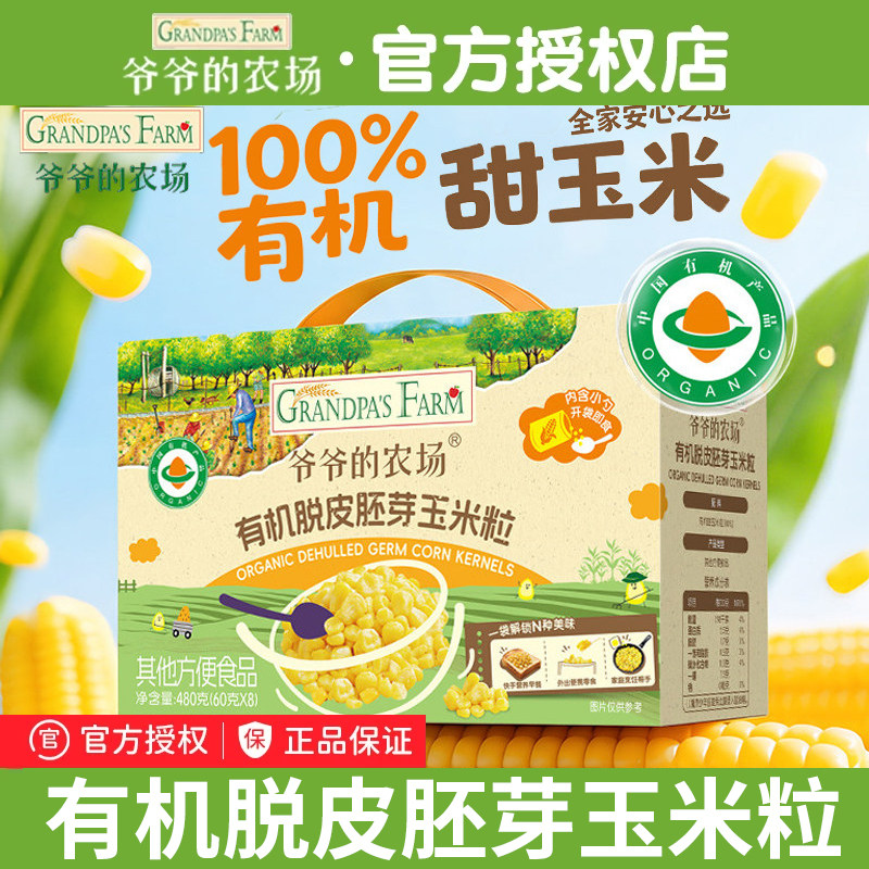 爷爷的农场有机脱皮胚芽玉米粒去皮脱皮鲜甜玉米儿童辅食宝贝粥米