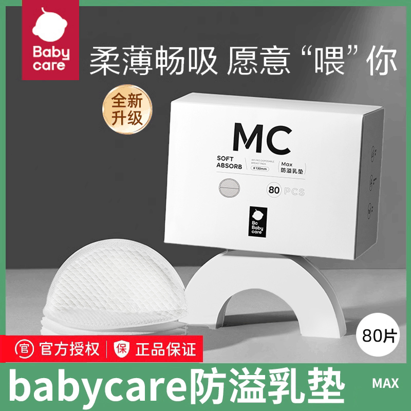 babycare防溢乳垫100片