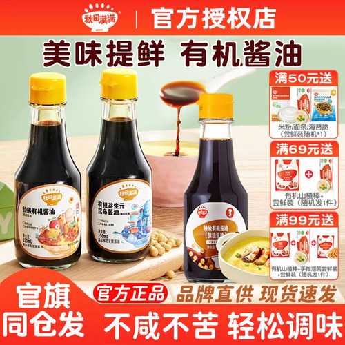 秋田满满有机儿童酱油调味料