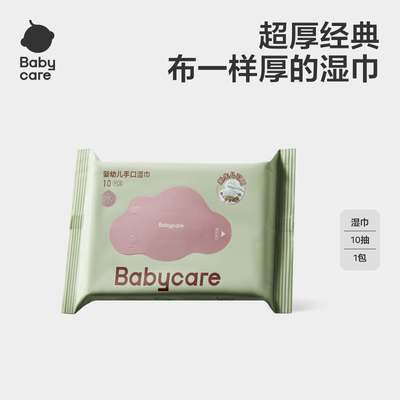 【天猫u先】babycare紫盖湿巾便携方便卫生宝宝擦手口屁屁10抽