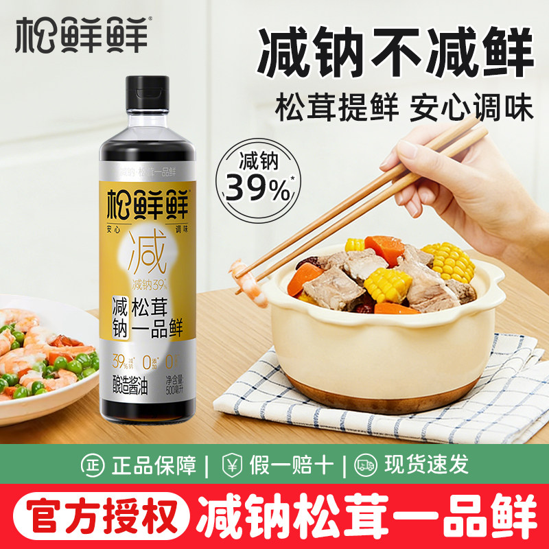 松鲜鲜减钠茸一品鲜生抽酱油0添加剂炒菜凉拌家用调味汁酿造酱油