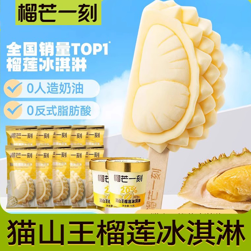 榴芒一刻榴莲冰淇淋甜筒杯装