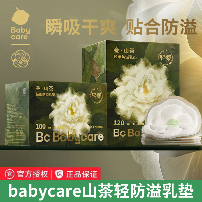 babycare山茶轻柔防溢乳垫哺乳期产后一次性超薄隔奶垫透气120片