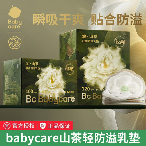 babycare山茶轻柔防溢乳垫哺乳期产后一次性超薄隔奶垫透气120片