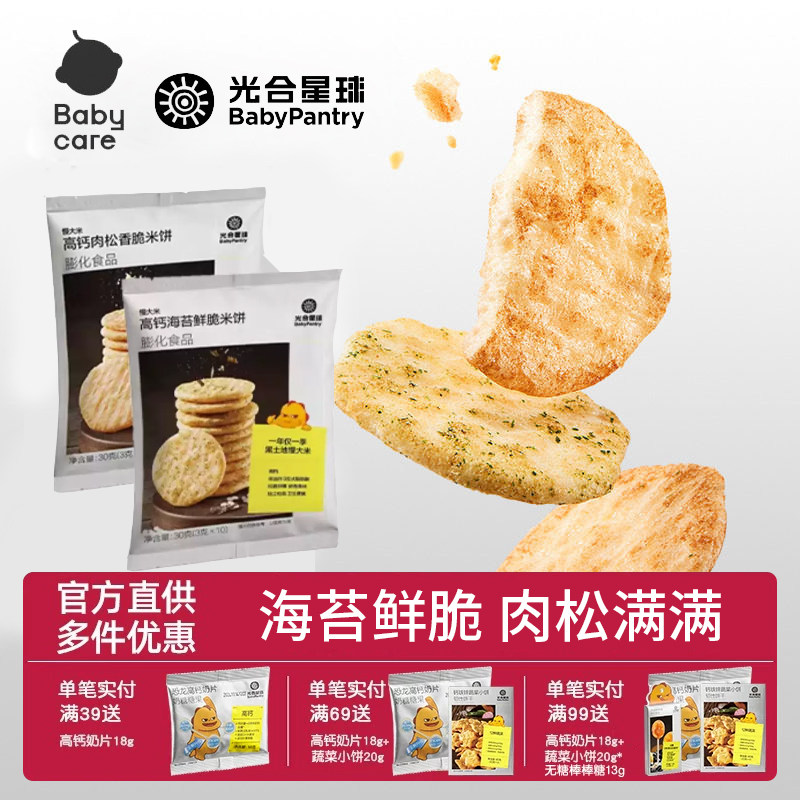 babycare海苔肉松米饼鲜脆脆饼干光合星球无添加香精儿童仙贝零食