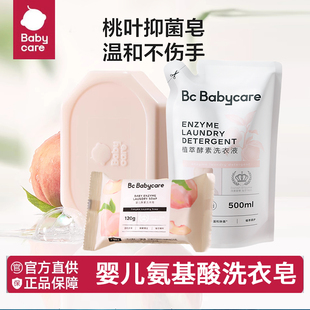 babycare婴儿洗衣皂宝宝肥皂手洗专用BBC氨基酸洗衣液内衣裤抑菌
