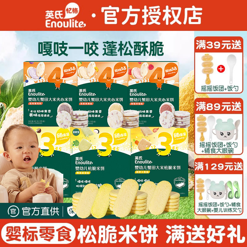 英氏松脆米餅兒童零食夾心餅干