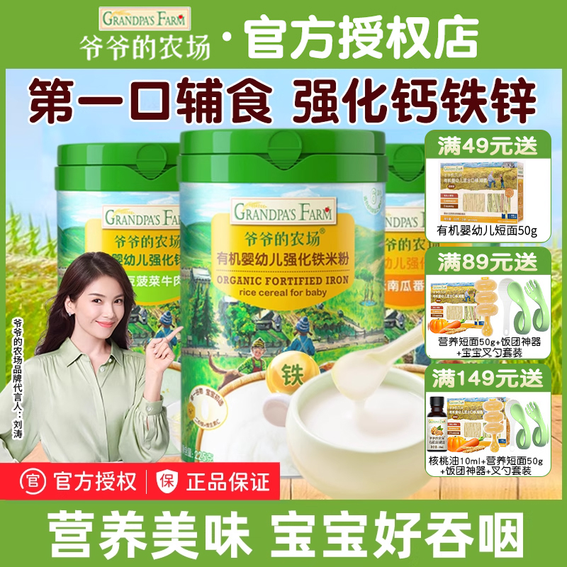 爷爷的农场婴幼儿米粉高铁6个月+宝宝营养辅食米糊冲泡粥米粉