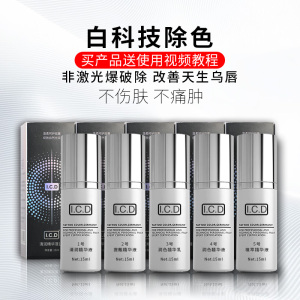 纹绣白科技除色液黑唇乌唇淡化颜色淡色精华眉唇除色还原液