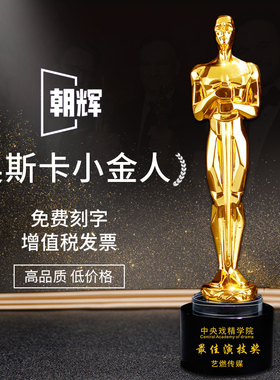 奥斯卡小金人奖杯定制创意优秀员工年会影帝影后演员表演戏精父亲