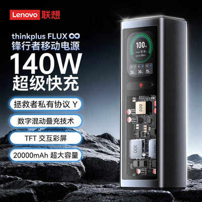 联想thinkplus锋行者140W2025新款充电宝20000毫安大容量快充笔记
