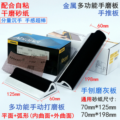 多功能板金属干磨砂纸板19曲面磨灰沙*70板弧形手推打磨8mm汽车手