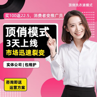 顶俏洗衣液模式小程序开发级差分销推三返一源码定制商城系统现成