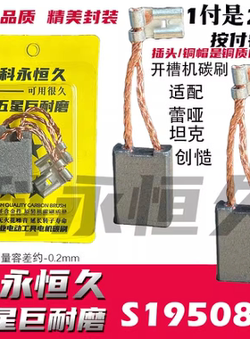 S19508开槽机碳刷适配坦の克雷の亚创の造S19508碳刷巨耐磨材质