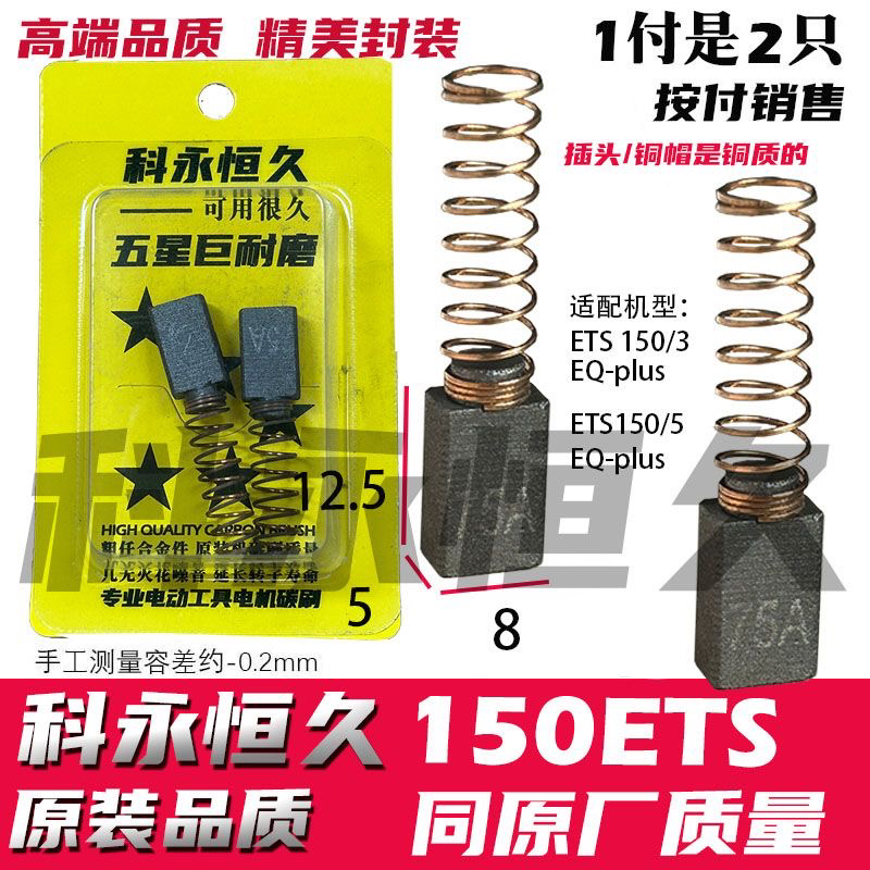 适用FESTOOL/费斯の托干磨机碳刷3/5号ETS150EQ磨头碳刷490714