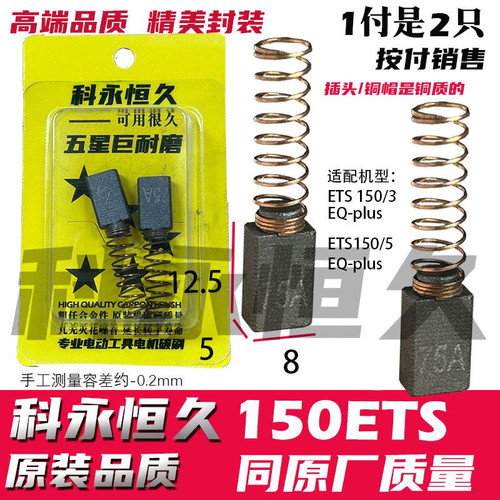 适用FESTOOL/费斯の托干磨机碳刷3/5号ETS150EQ磨头碳刷490714