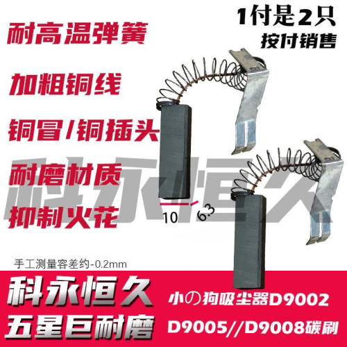 小の狗吸尘器D9002 D9005 D9008吸尘器碳刷刷芯 碳刷配壳一套选购