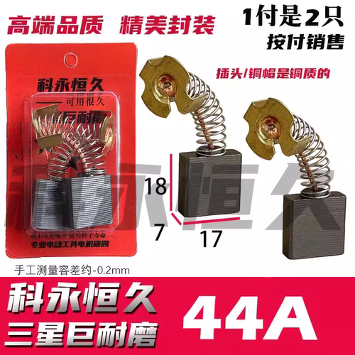 科永恒久碳刷 44A碳刷 7X17 切割机电镐水钻机碳刷巨耐磨接头铜的