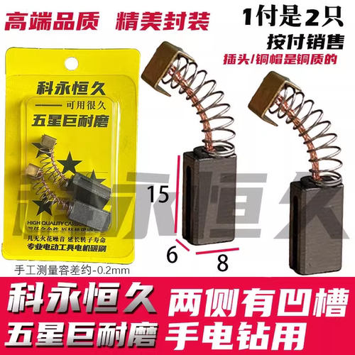 科永恒久碳刷部分手电钻碳刷 6X8 带凹槽 铜接头 巨耐磨材质