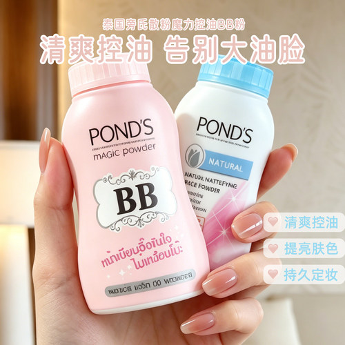 泰国旁氏控油定妆散粉