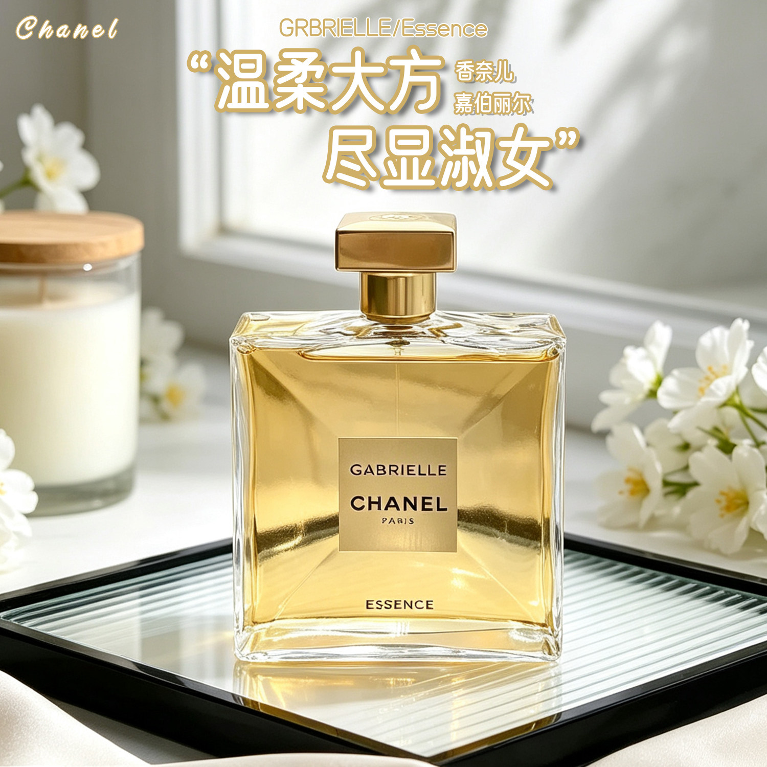 Chanel/香奈儿嘉柏丽尔女士香水Gabrielle嘉伯丽经典天性50/100ml