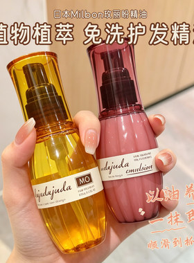 日本Milbon玫丽盼护发精油发油发乳免洗FOMO蓬松乳液防毛躁柔顺发