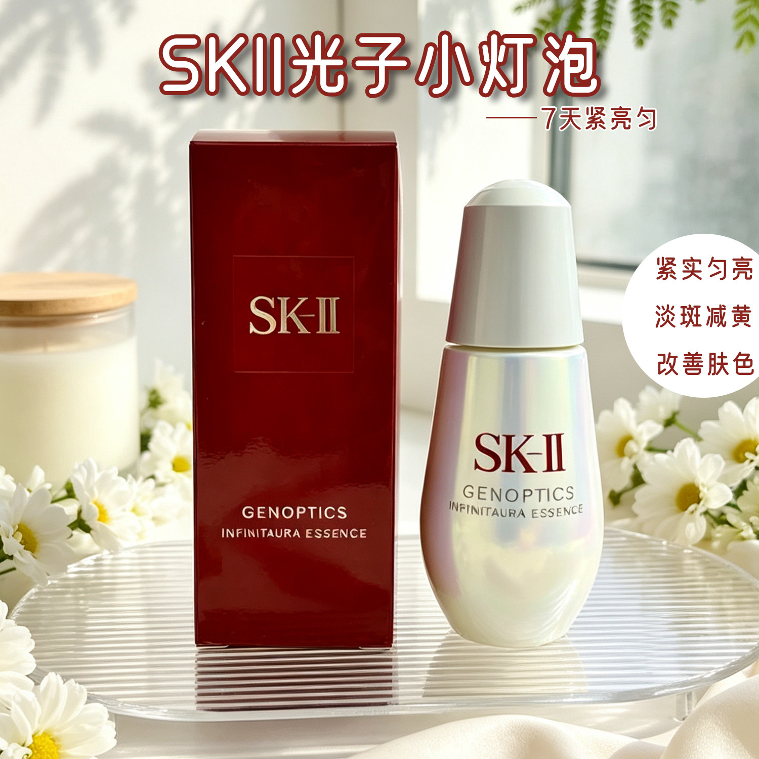 SK-II/sk2/skii光蕴恒璨焕亮精华露光子小灯泡烟酰胺提亮肤色50ml