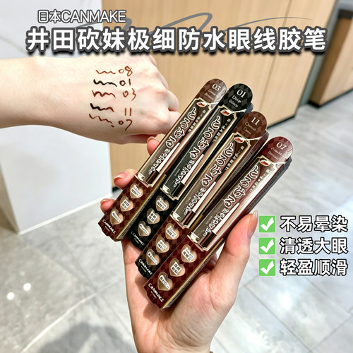 日本井田/CANMAKE眼线胶笔极细丝滑持久防晕女砍妹棕色眼线笔新手