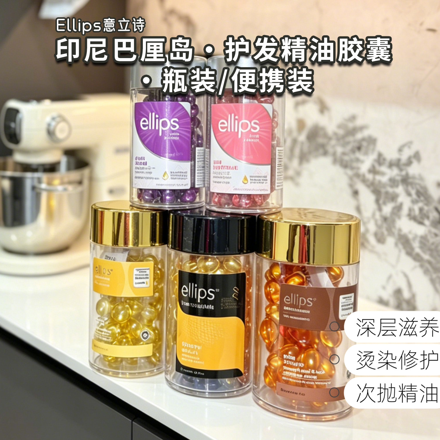 印尼巴厘岛ellips护发精油女防毛躁柔顺持久留香胶囊免洗旅行瓶装