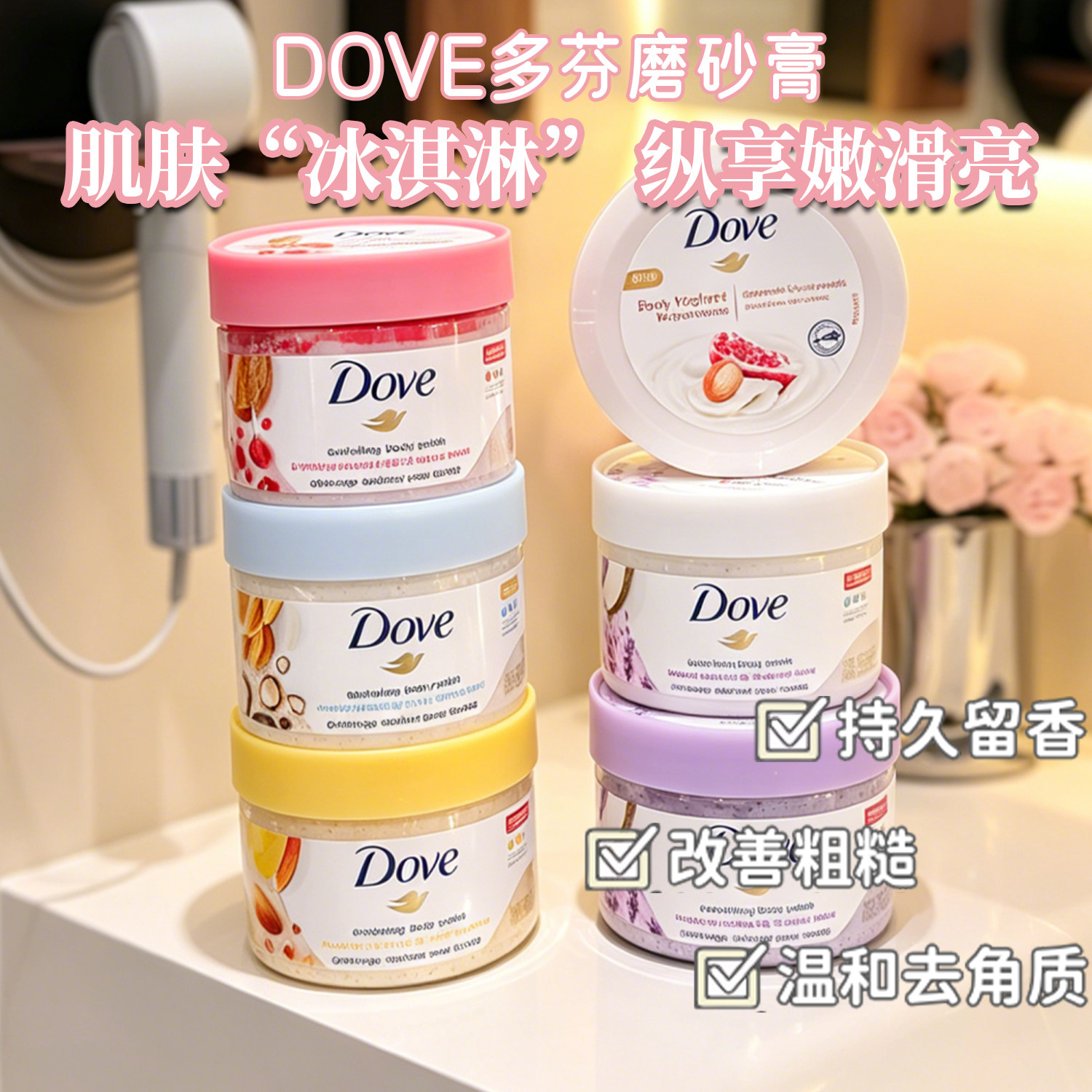 Dove多芬磨砂膏280g去角质温和清洁樱花香奶昔质地澄糖椰香石榴籽